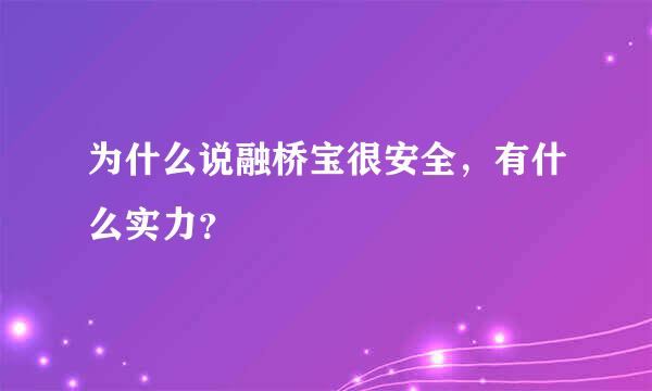 为什么说融桥宝很安全，有什么实力？