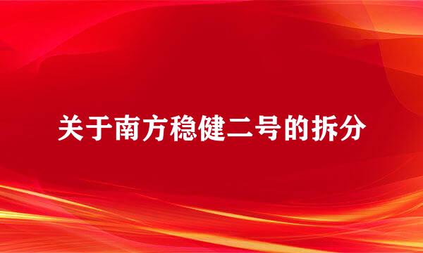 关于南方稳健二号的拆分