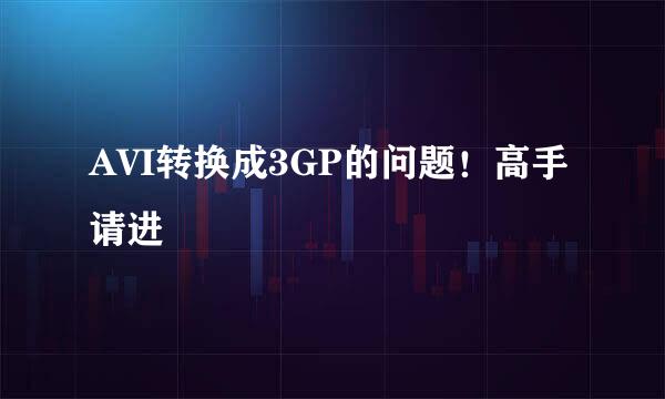 AVI转换成3GP的问题！高手请进