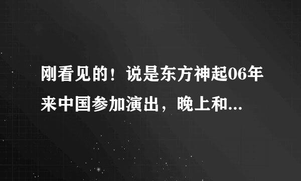 刚看见的！说是东方神起06年来中国参加演出，晚上和杨臣刚一起吃饭，成员金在中被灌醉，晚上和杨臣刚睡觉