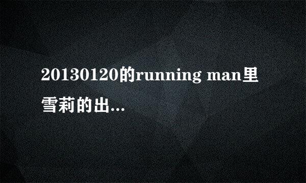 20130120的running man里雪莉的出场音乐是什么?