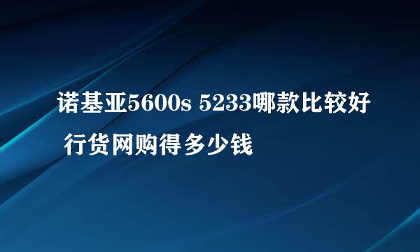 诺基亚5600s 5233哪款比较好 行货网购得多少钱