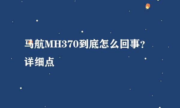 马航MH370到底怎么回事？详细点