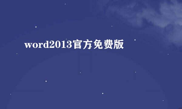 word2013官方免费版