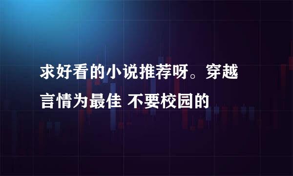 求好看的小说推荐呀。穿越 言情为最佳 不要校园的