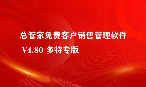 总管家免费客户销售管理软件 V4.80 多特专版