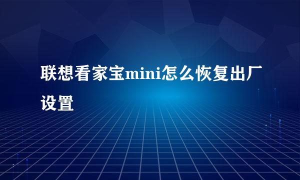 联想看家宝mini怎么恢复出厂设置