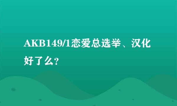 AKB149/1恋爱总选举、汉化好了么？