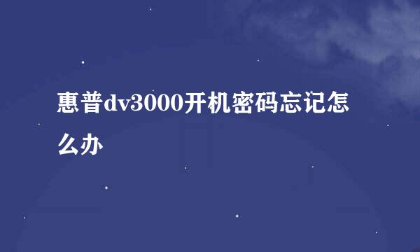 惠普dv3000开机密码忘记怎么办