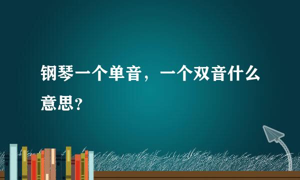 钢琴一个单音，一个双音什么意思？