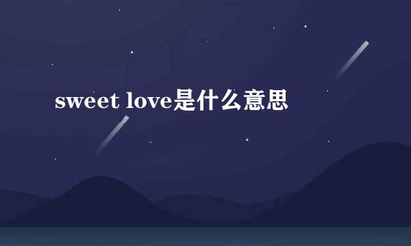 sweet love是什么意思