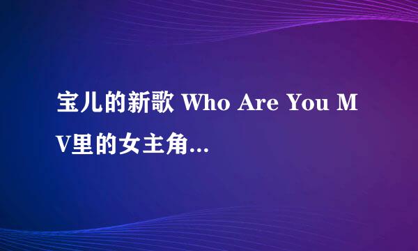 宝儿的新歌 Who Are You MV里的女主角是谁 女主用的那个耳机是什么牌子什么型号的