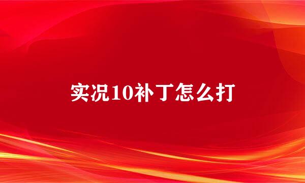 实况10补丁怎么打