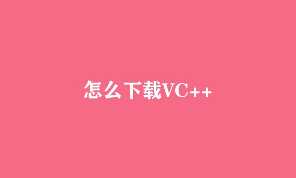 怎么下载VC++