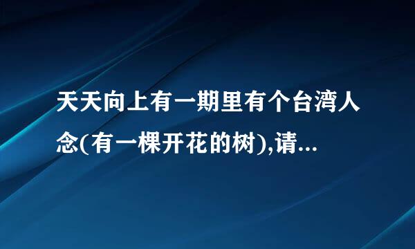 天天向上有一期里有个台湾人念(有一棵开花的树),请问是哪一期?