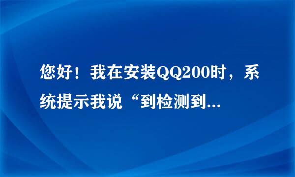 您好！我在安装QQ200时，系统提示我说“到检测到QQ的文件被QQDownload.ese占用。请帮助我，谢谢！