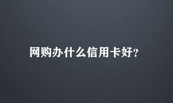 网购办什么信用卡好？