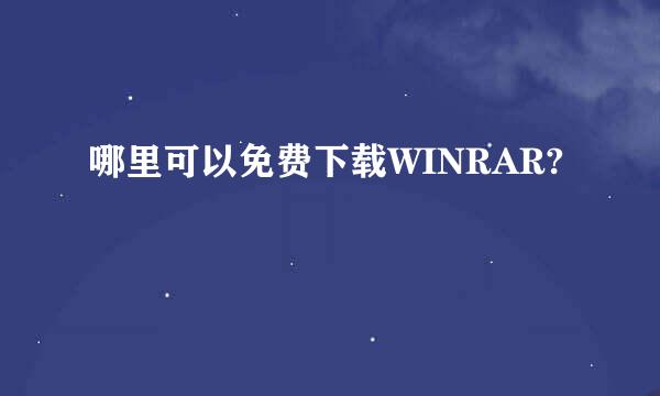 哪里可以免费下载WINRAR?