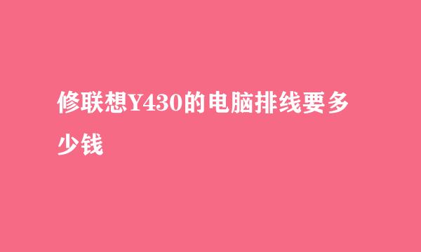 修联想Y430的电脑排线要多少钱