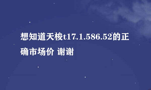 想知道天梭t17.1.586.52的正确市场价 谢谢