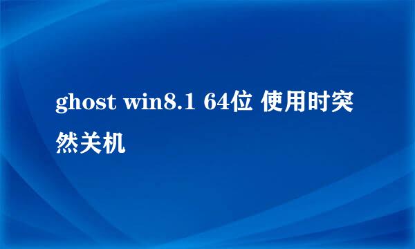 ghost win8.1 64位 使用时突然关机