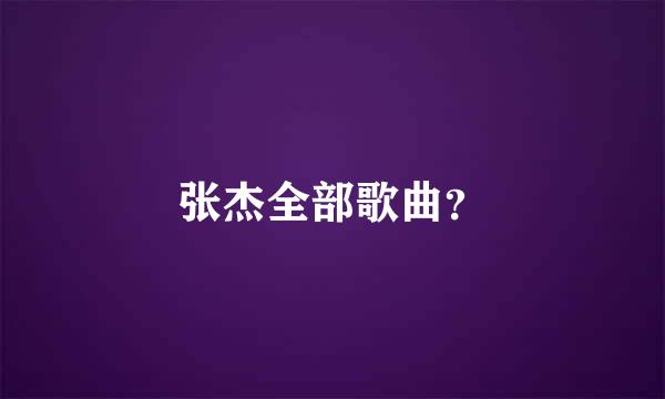 张杰全部歌曲？