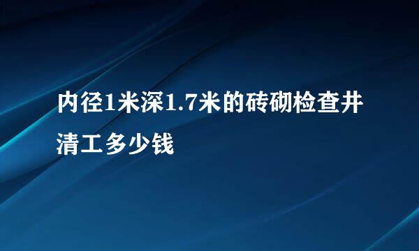 内径1米深1.7米的砖砌检查井清工多少钱