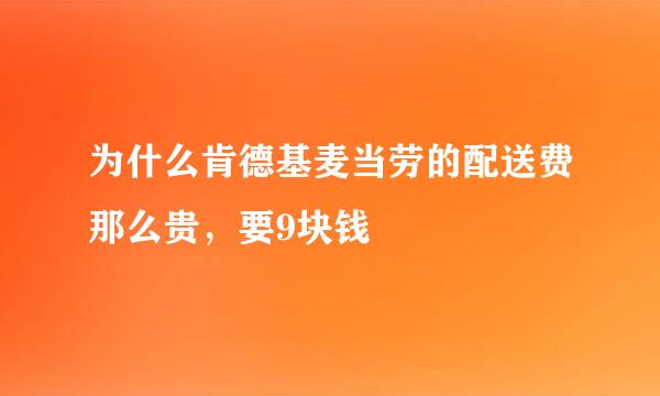 为什么肯德基麦当劳的配送费那么贵，要9块钱