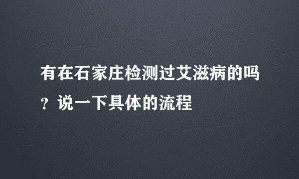 有在石家庄检测过艾滋病的吗？说一下具体的流程