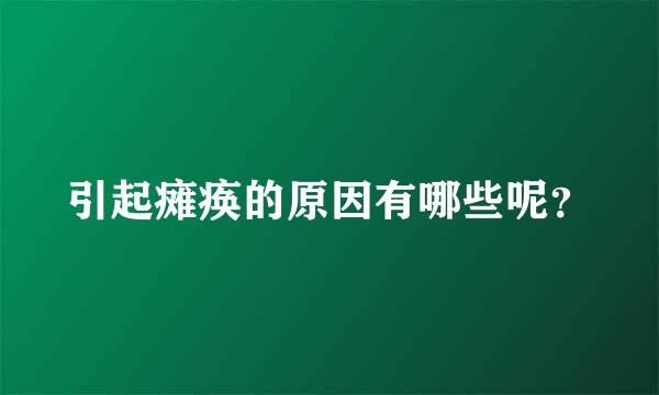 引起瘫痪的原因有哪些呢？