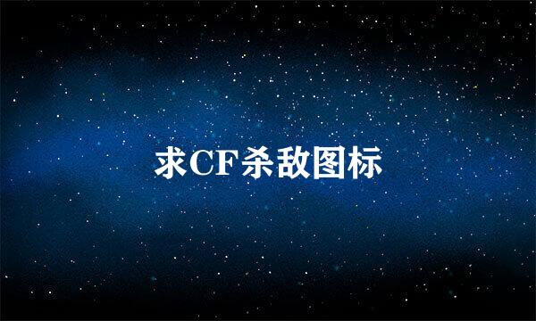 求CF杀敌图标