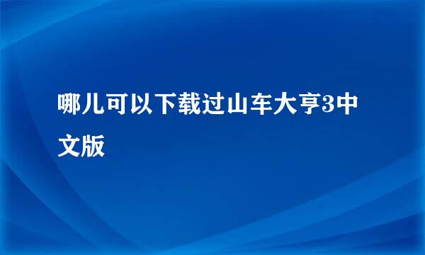 哪儿可以下载过山车大亨3中文版