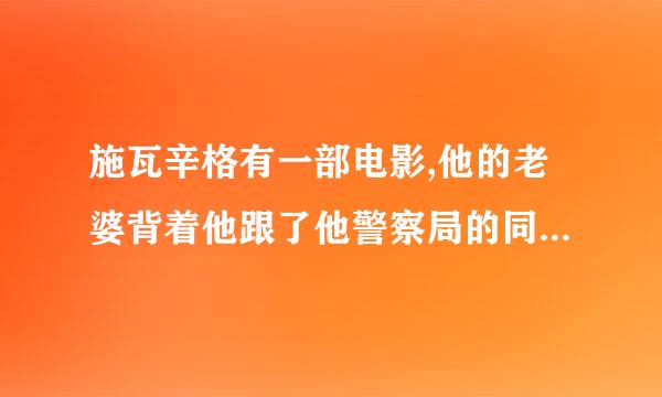 施瓦辛格有一部电影,他的老婆背着他跟了他警察局的同事，是叫什么名字了？