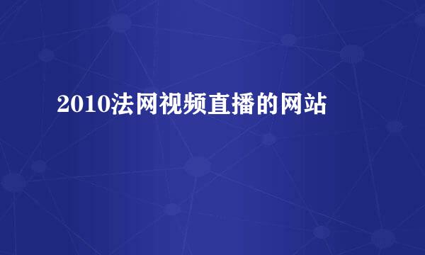 2010法网视频直播的网站