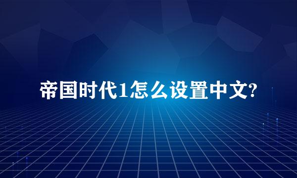 帝国时代1怎么设置中文?