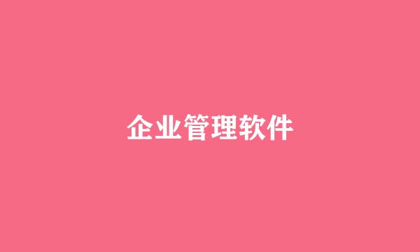 企业管理软件