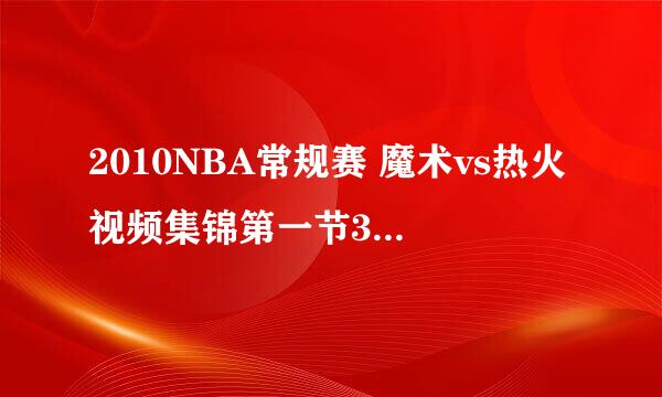 2010NBA常规赛 魔术vs热火视频集锦第一节3分41秒 詹姆斯助韦德一飞冲天 是什么歌