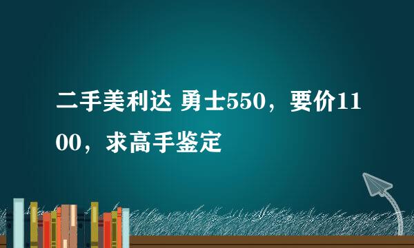 二手美利达 勇士550，要价1100，求高手鉴定