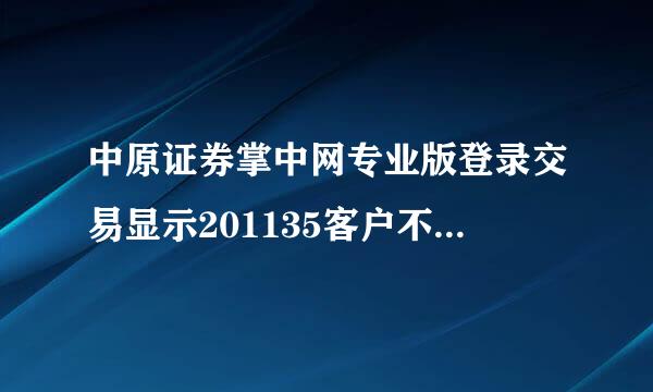 中原证券掌中网专业版登录交易显示201135客户不允许以此委托方式进行业务处理