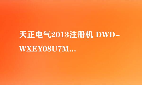 天正电气2013注册机 DWD-WXEY08U7M871,注册码是多少?