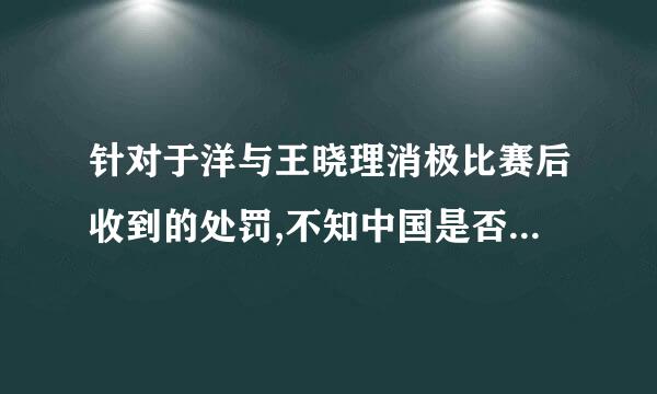 针对于洋与王晓理消极比赛后收到的处罚,不知中国是否提出公诉?