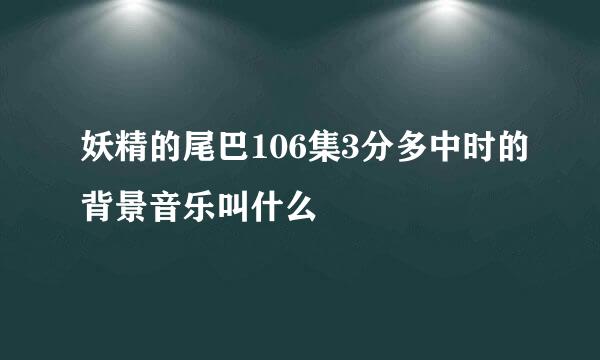 妖精的尾巴106集3分多中时的背景音乐叫什么