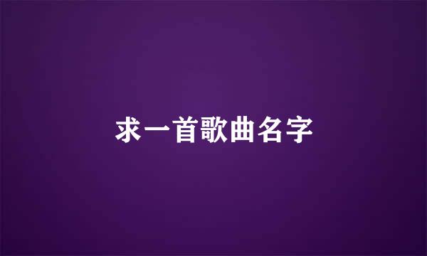 求一首歌曲名字