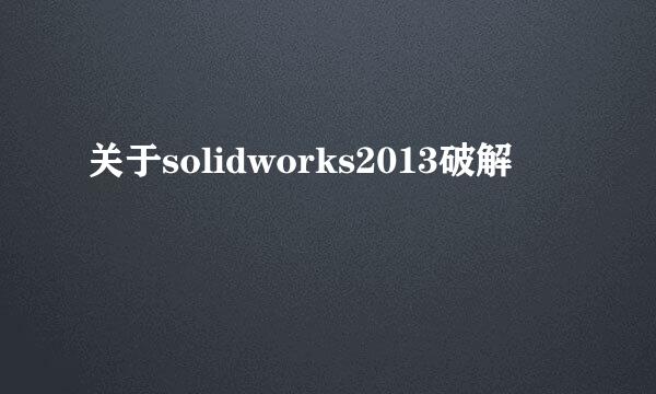 关于solidworks2013破解