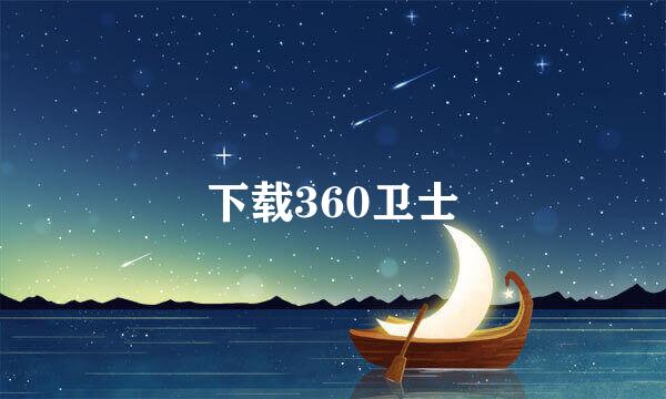 下载360卫士