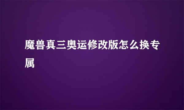 魔兽真三奥运修改版怎么换专属