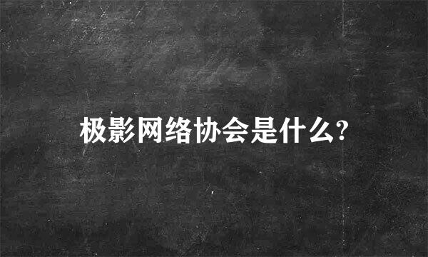 极影网络协会是什么?