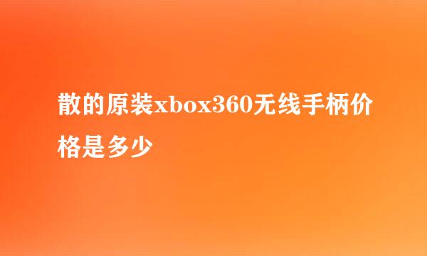 散的原装xbox360无线手柄价格是多少