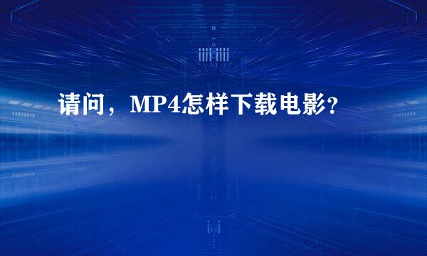 请问，MP4怎样下载电影？