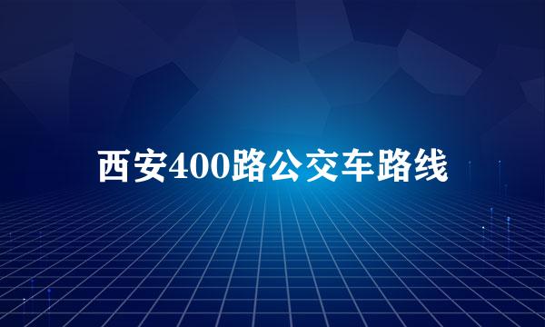 西安400路公交车路线